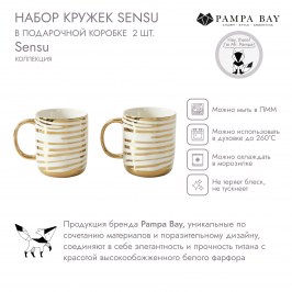 Набор кружек Sensu в подарочной коробке 2 шт Sensu SET2026
